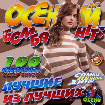 Русская, Скачать Бесплатно Осенний бомба Hits 100 хитов 7 (2012)