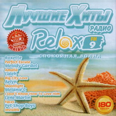 Лучшие Хиты Радио Relax 9 (2012) Скачать бесплатно