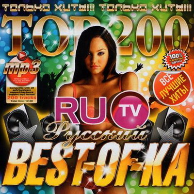 Русская, Скачать Бесплатно TOP-200 Best-Of-Ka RU-TV Русский (2012)