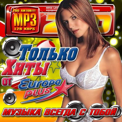Поп, Скачать Бесплатно Только хиты от Eoropa Plus 200 (2012)