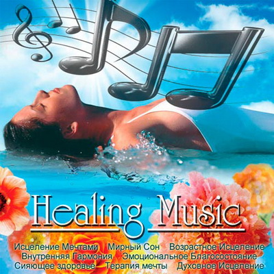 Relax/Релакс, Скачать Бесплатно Healing Music - Исцеление Музыкой (2012)