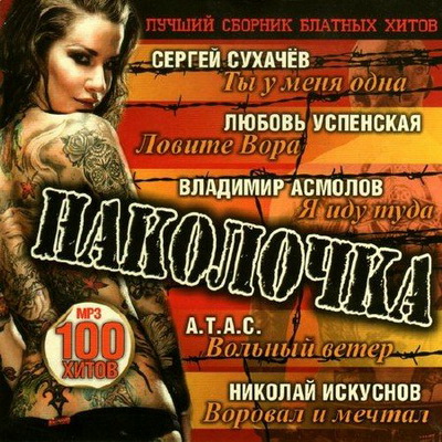 Шансон, Скачать Бесплатно Наколочка (2012)